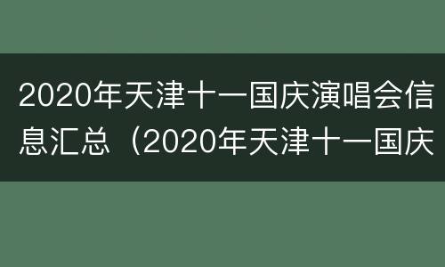 2020年天津十一国庆演唱会信息汇总（2020年天津十一国庆演唱会信息汇总）