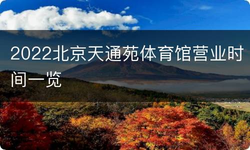 2022北京天通苑体育馆营业时间一览