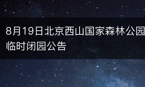 8月19日北京西山国家森林公园临时闭园公告