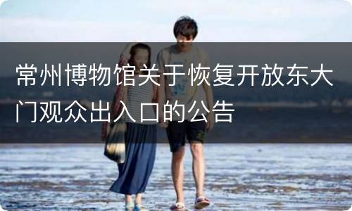 常州博物馆关于恢复开放东大门观众出入口的公告