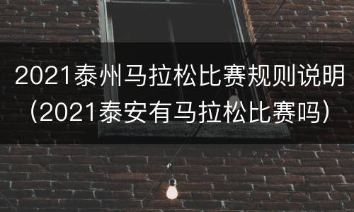 2021泰州马拉松比赛规则说明（2021泰安有马拉松比赛吗）