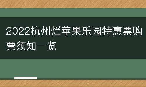 2022杭州烂苹果乐园特惠票购票须知一览