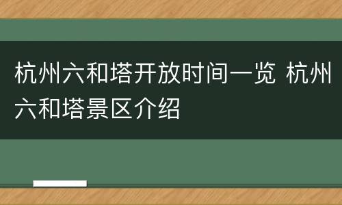 杭州六和塔开放时间一览 杭州六和塔景区介绍