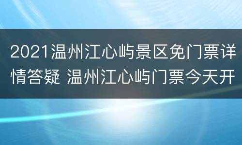 2021温州江心屿景区免门票详情答疑 温州江心屿门票今天开放吗