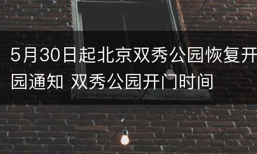 5月30日起北京双秀公园恢复开园通知 双秀公园开门时间