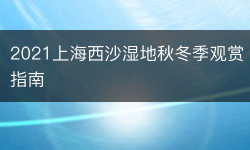 2021上海西沙湿地秋冬季观赏指南