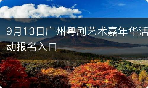 9月13日广州粤剧艺术嘉年华活动报名入口