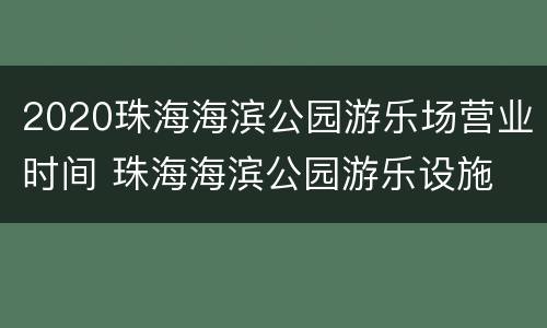 2020珠海海滨公园游乐场营业时间 珠海海滨公园游乐设施