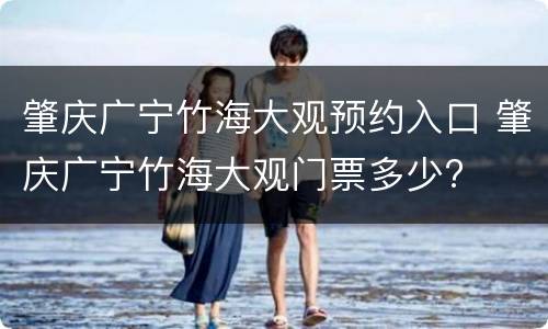 肇庆广宁竹海大观预约入口 肇庆广宁竹海大观门票多少?