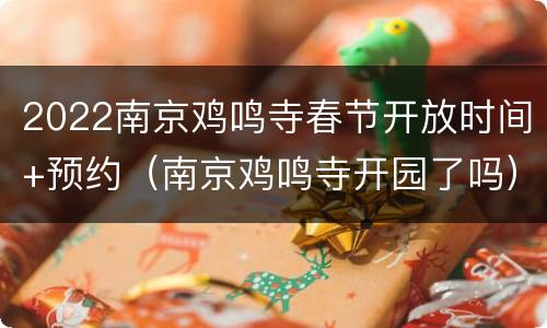 2022南京鸡鸣寺春节开放时间+预约（南京鸡鸣寺开园了吗）