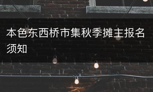 本色东西桥市集秋季摊主报名须知