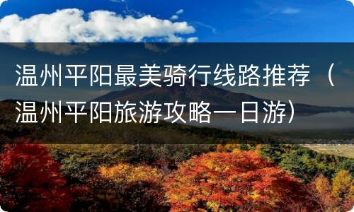 温州平阳最美骑行线路推荐（温州平阳旅游攻略一日游）