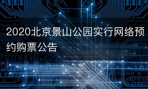 2020北京景山公园实行网络预约购票公告