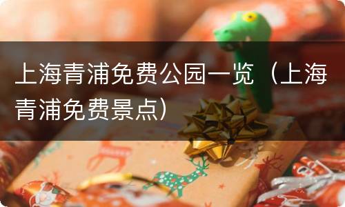 上海青浦免费公园一览（上海青浦免费景点）