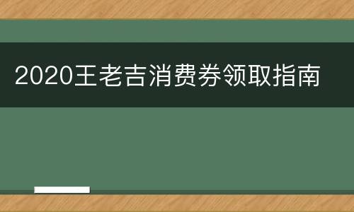 2020王老吉消费券领取指南