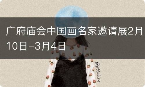 广府庙会中国画名家邀请展2月10日-3月4日