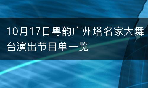 10月17日粤韵广州塔名家大舞台演出节目单一览