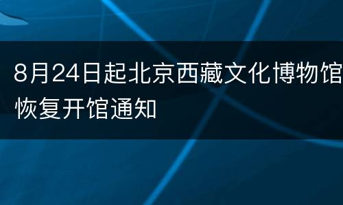 8月24日起北京西藏文化博物馆恢复开馆通知