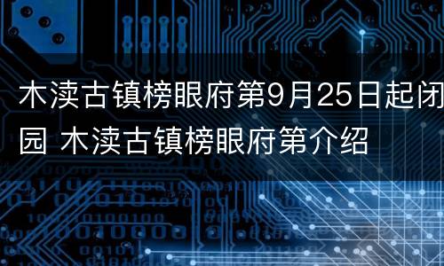 木渎古镇榜眼府第9月25日起闭园 木渎古镇榜眼府第介绍