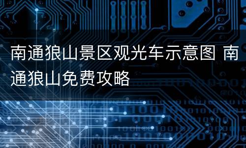南通狼山景区观光车示意图 南通狼山免费攻略