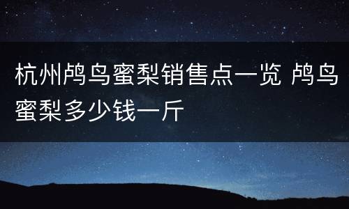 杭州鸬鸟蜜梨销售点一览 鸬鸟蜜梨多少钱一斤