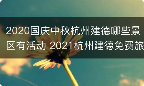 2020国庆中秋杭州建德哪些景区有活动 2021杭州建德免费旅游景点