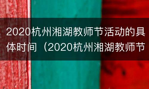 2020杭州湘湖教师节活动的具体时间（2020杭州湘湖教师节活动的具体时间是多少）
