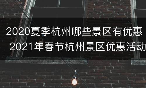 2020夏季杭州哪些景区有优惠 2021年春节杭州景区优惠活动