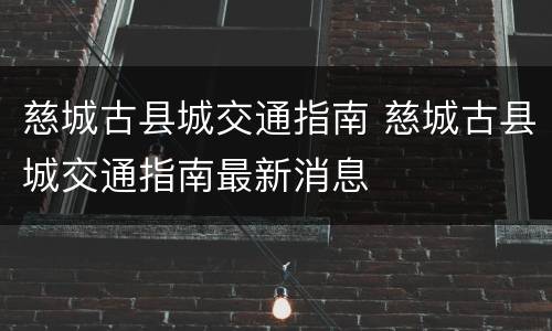 慈城古县城交通指南 慈城古县城交通指南最新消息