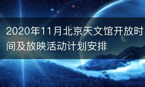 2020年11月北京天文馆开放时间及放映活动计划安排