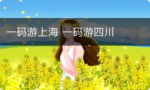一码游上海 一码游四川