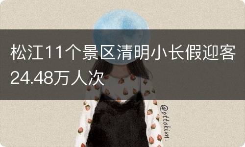 松江11个景区清明小长假迎客24.48万人次