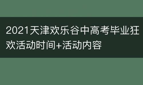 2021天津欢乐谷中高考毕业狂欢活动时间+活动内容