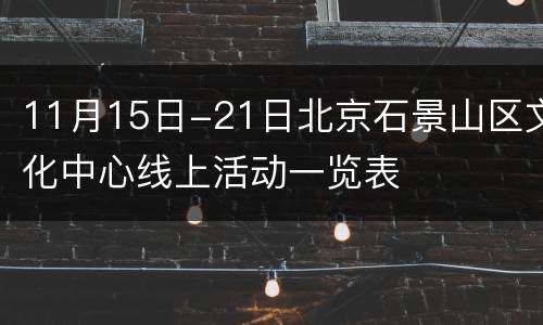 11月15日-21日北京石景山区文化中心线上活动一览表