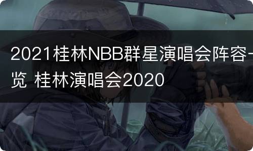 2021桂林NBB群星演唱会阵容一览 桂林演唱会2020