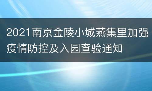 2021南京金陵小城燕集里加强疫情防控及入园查验通知