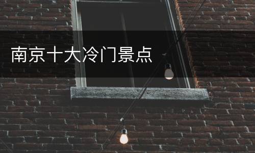 南京十大冷门景点