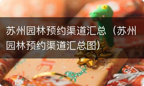苏州园林预约渠道汇总（苏州园林预约渠道汇总图）