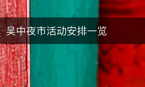吴中夜市活动安排一览