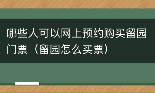 哪些人可以网上预约购买留园门票（留园怎么买票）