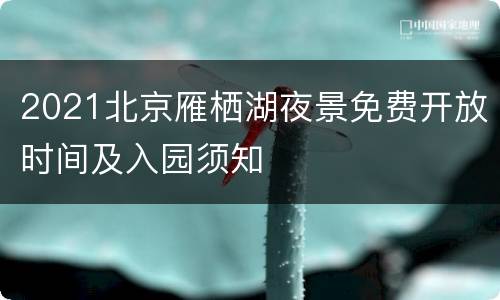 2021北京雁栖湖夜景免费开放时间及入园须知