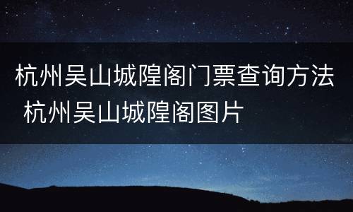 杭州吴山城隍阁门票查询方法 杭州吴山城隍阁图片