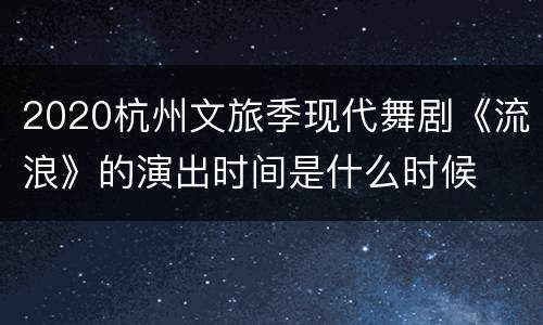 2020杭州文旅季现代舞剧《流浪》的演出时间是什么时候