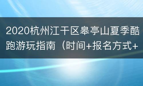 2020杭州江干区皋亭山夏季酷跑游玩指南（时间+报名方式+地点交通）