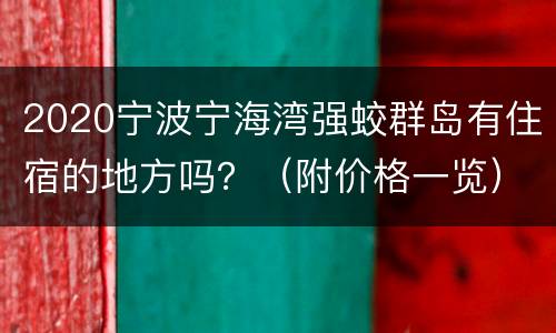2020宁波宁海湾强蛟群岛有住宿的地方吗？（附价格一览）
