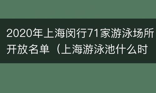 2020年上海闵行71家游泳场所开放名单（上海游泳池什么时候开放）