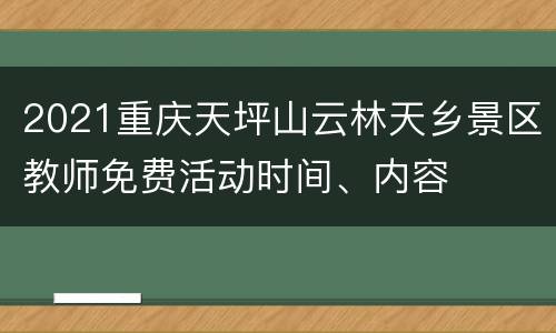 2021重庆天坪山云林天乡景区教师免费活动时间、内容