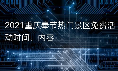 2021重庆奉节热门景区免费活动时间、内容