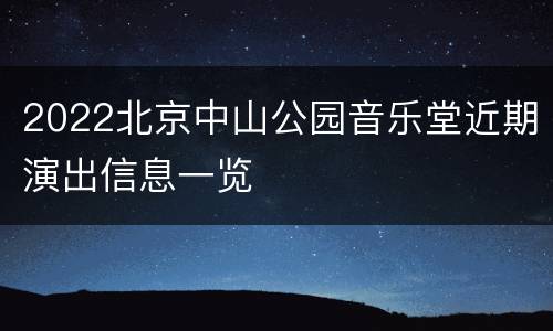 2022北京中山公园音乐堂近期演出信息一览