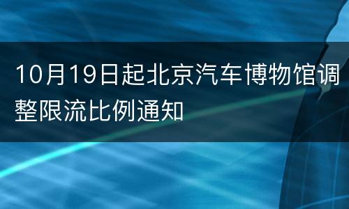 10月19日起北京汽车博物馆调整限流比例通知